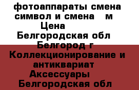 фотоаппараты смена символ и смена 8 м › Цена ­ 500 - Белгородская обл., Белгород г. Коллекционирование и антиквариат » Аксессуары   . Белгородская обл.